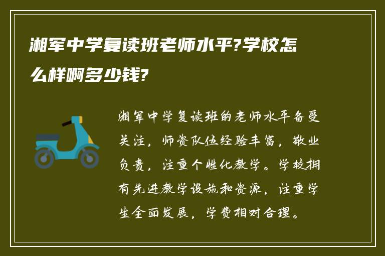 湘军中学复读班老师水平?学校怎么样啊多少钱?