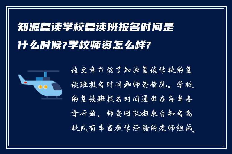 知源复读学校复读班报名时间是什么时候?学校师资怎么样?