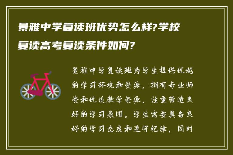 景雅中学复读班优势怎么样?学校复读高考复读条件如何?