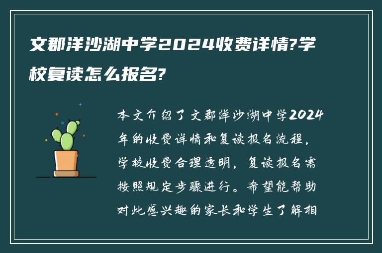 文郡洋沙湖中学2024收费详情?学校复读怎么报名?