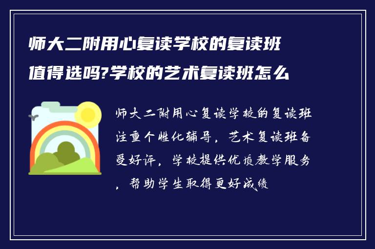 师大二附用心复读学校的复读班值得选吗?学校的艺术复读班怎么样?