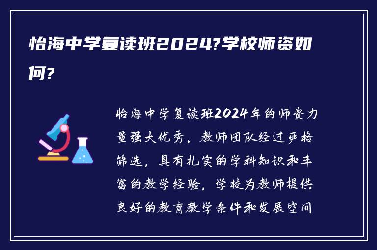 怡海中学复读班2024?学校师资如何?