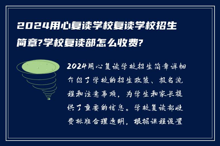 2024用心复读学校复读学校招生简章?学校复读部怎么收费?