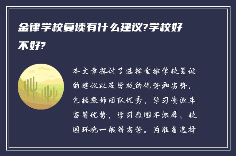 金律学校复读有什么建议?学校好不好?