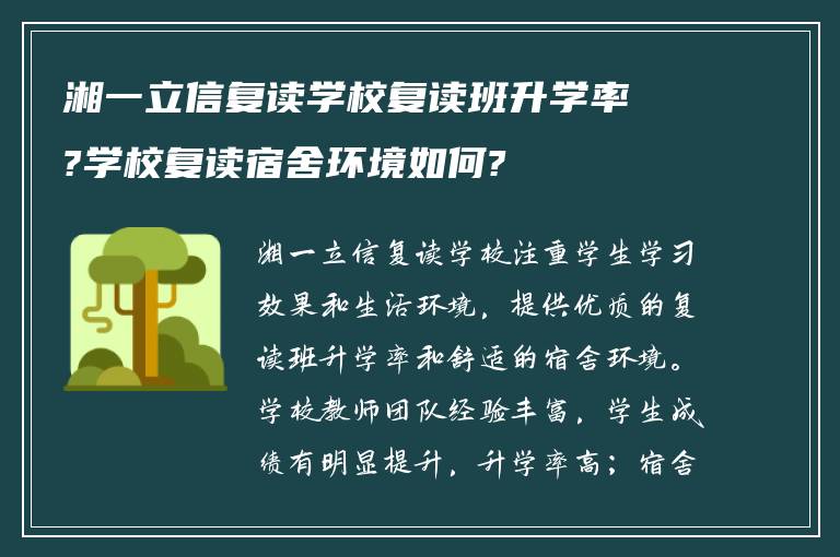 湘一立信复读学校复读班升学率?学校复读宿舍环境如何?