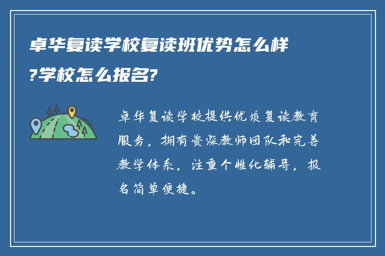 卓华复读学校复读班优势怎么样?学校怎么报名?