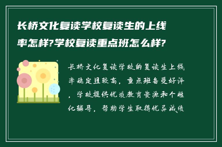 长桥文化复读学校复读生的上线率怎样?学校复读重点班怎么样?