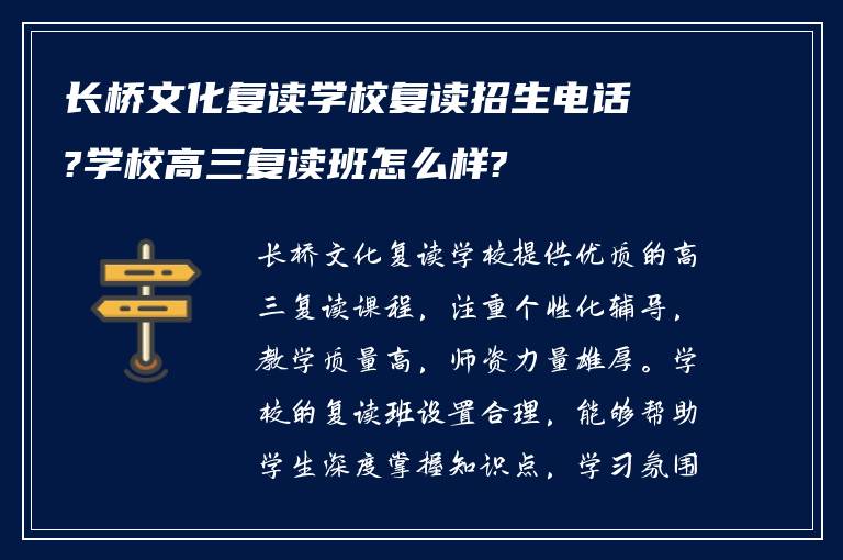 长桥文化复读学校复读招生电话?学校高三复读班怎么样?