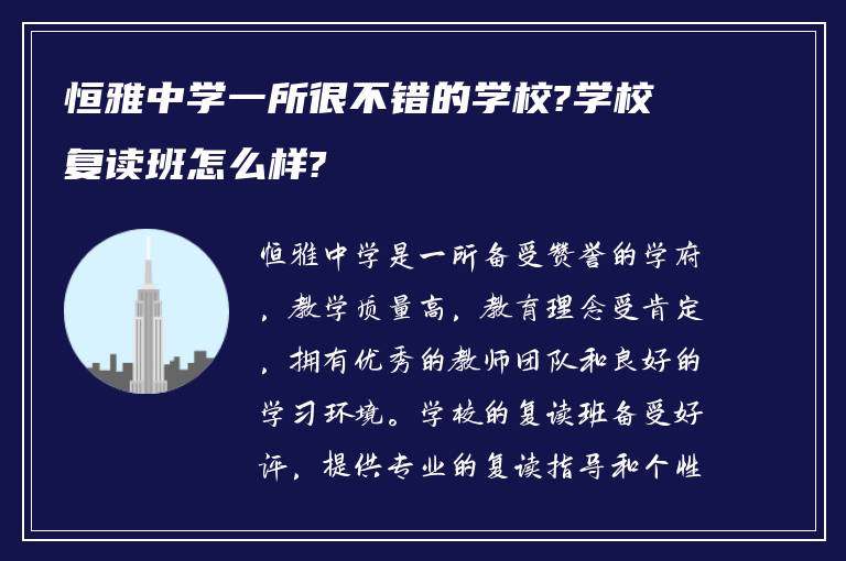 恒雅中学一所很不错的学校?学校复读班怎么样?