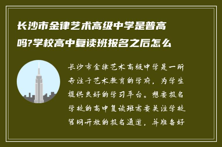 长沙市金律艺术高级中学是普高吗?学校高中复读班报名之后怎么做?