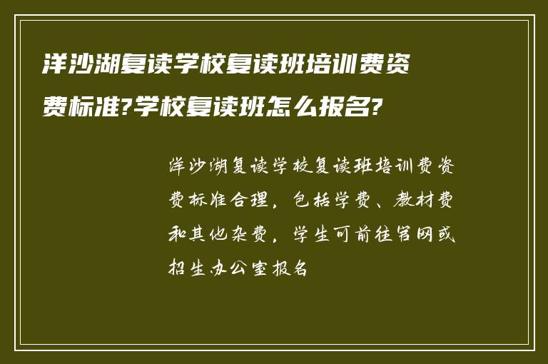 洋沙湖复读学校复读班培训费资费标准?学校复读班怎么报名?