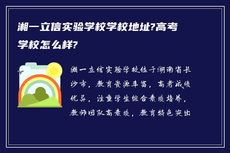 湘一立信实验学校学校地址?高考学校怎么样?