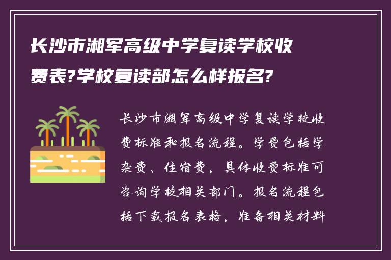 长沙市湘军高级中学复读学校收费表?学校复读部怎么样报名?