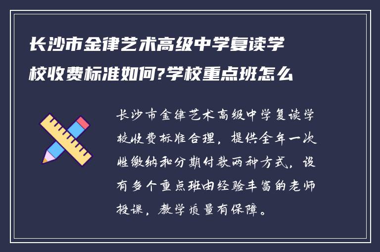 长沙市金律艺术高级中学复读学校收费标准如何?学校重点班怎么样?