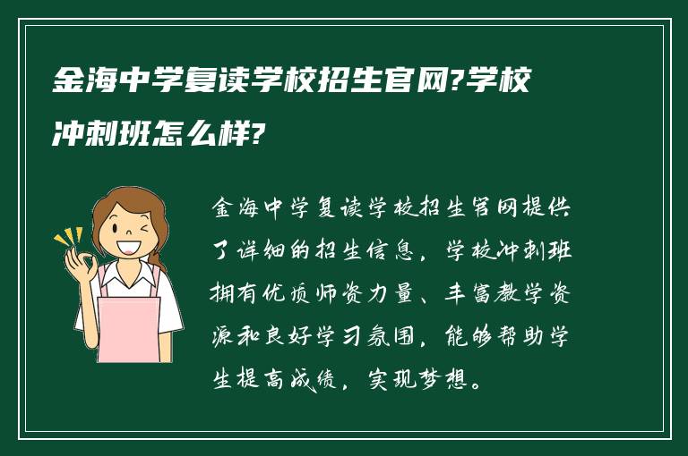 金海中学复读学校招生官网?学校冲刺班怎么样?