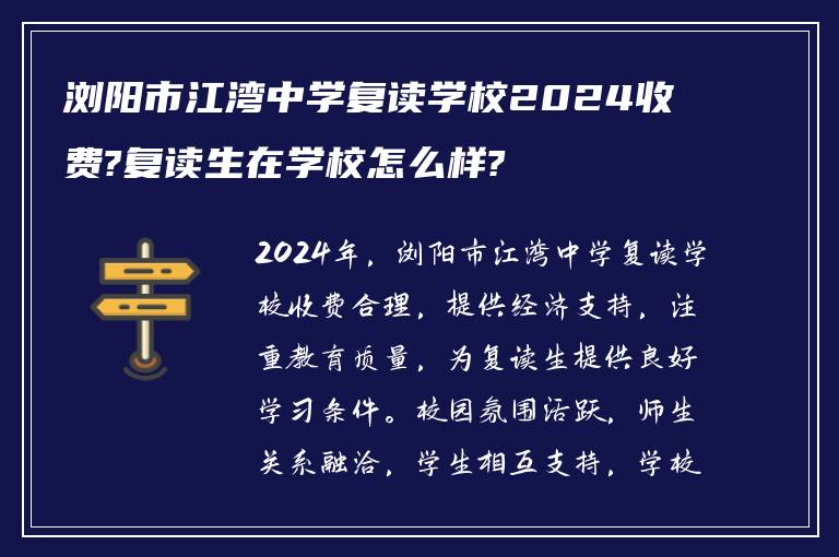 浏阳市江湾中学复读学校2024收费?复读生在学校怎么样?