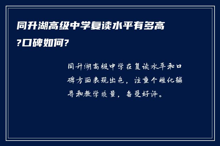 同升湖高级中学复读水平有多高?口碑如何?