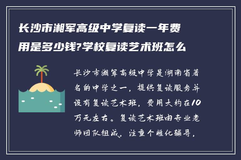 长沙市湘军高级中学复读一年费用是多少钱?学校复读艺术班怎么样?