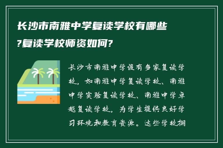 长沙市南雅中学复读学校有哪些?复读学校师资如何?