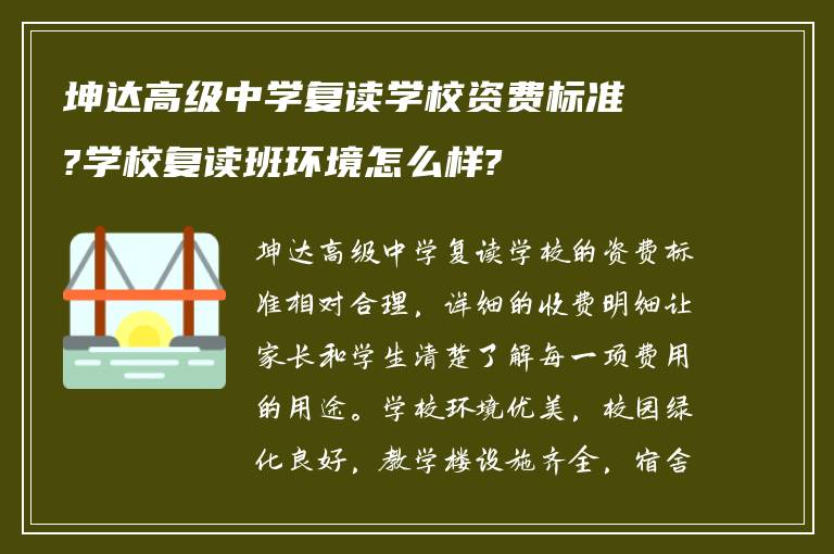 坤达高级中学复读学校资费标准?学校复读班环境怎么样?