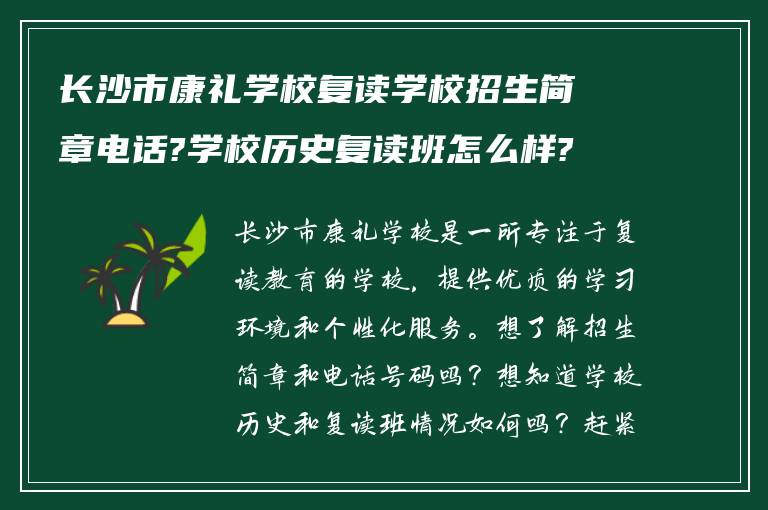 长沙市康礼学校复读学校招生简章电话?学校历史复读班怎么样?