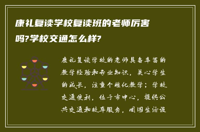 康礼复读学校复读班的老师厉害吗?学校交通怎么样?