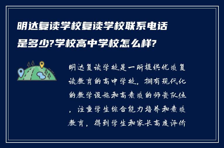 明达复读学校复读学校联系电话是多少?学校高中学校怎么样?