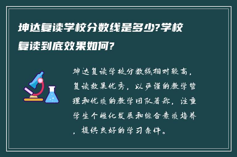 坤达复读学校分数线是多少?学校复读到底效果如何?