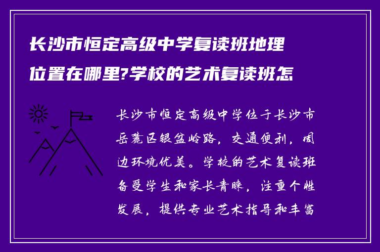 长沙市恒定高级中学复读班地理位置在哪里?学校的艺术复读班怎么样?