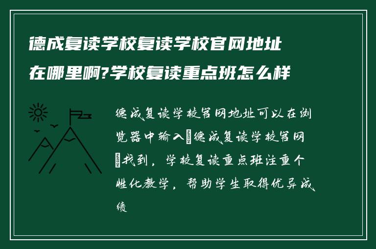 德成复读学校复读学校官网地址在哪里啊?学校复读重点班怎么样?