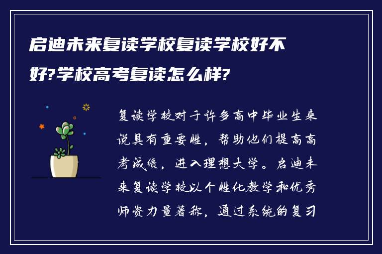 启迪未来复读学校复读学校好不好?学校高考复读怎么样?