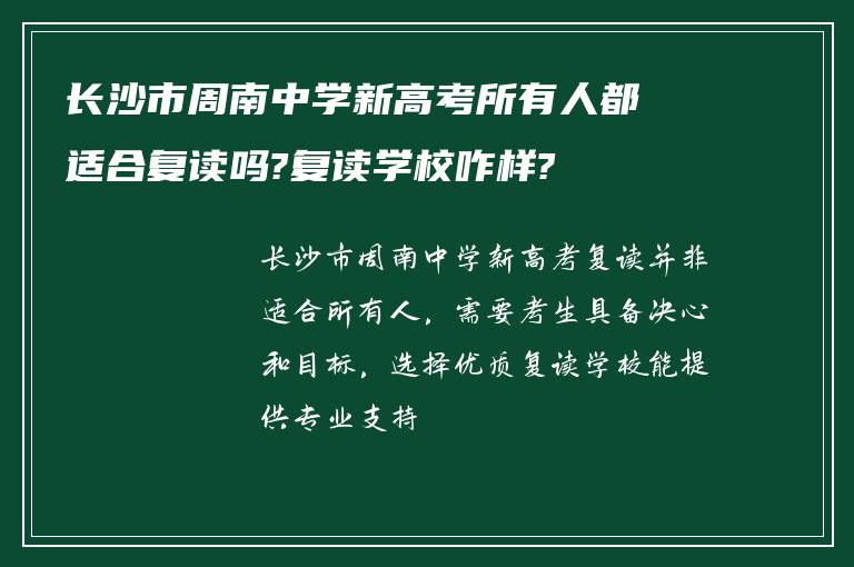 长沙市周南中学新高考所有人都适合复读吗?复读学校咋样?