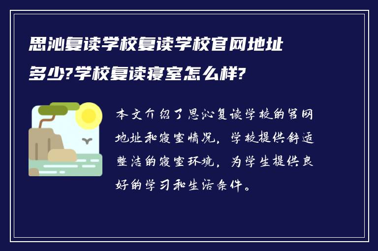 思沁复读学校复读学校官网地址多少?学校复读寝室怎么样?