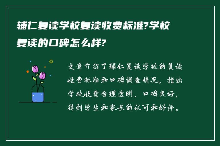 辅仁复读学校复读收费标准?学校复读的口碑怎么样?