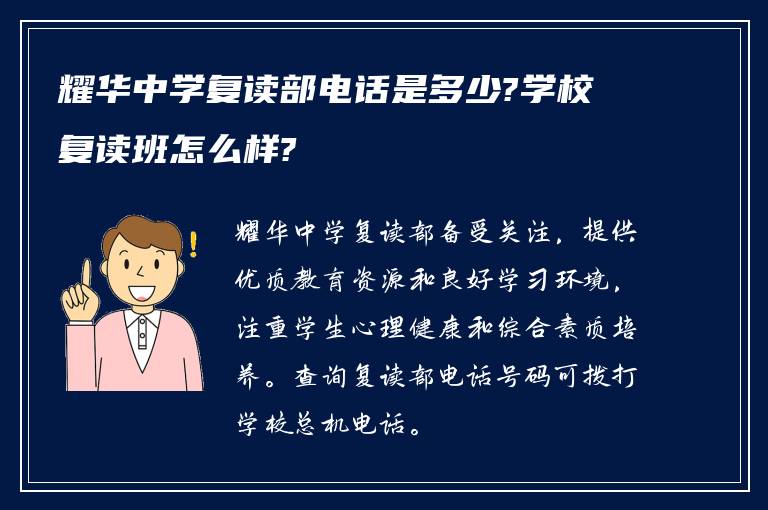 耀华中学复读部电话是多少?学校复读班怎么样?