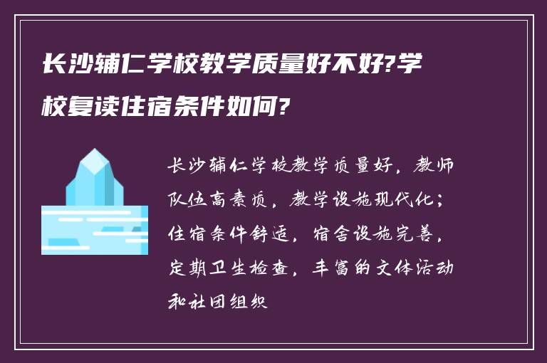 长沙辅仁学校教学质量好不好?学校复读住宿条件如何?