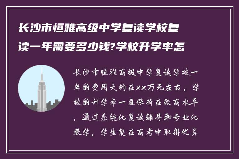 长沙市恒雅高级中学复读学校复读一年需要多少钱?学校升学率怎么样?