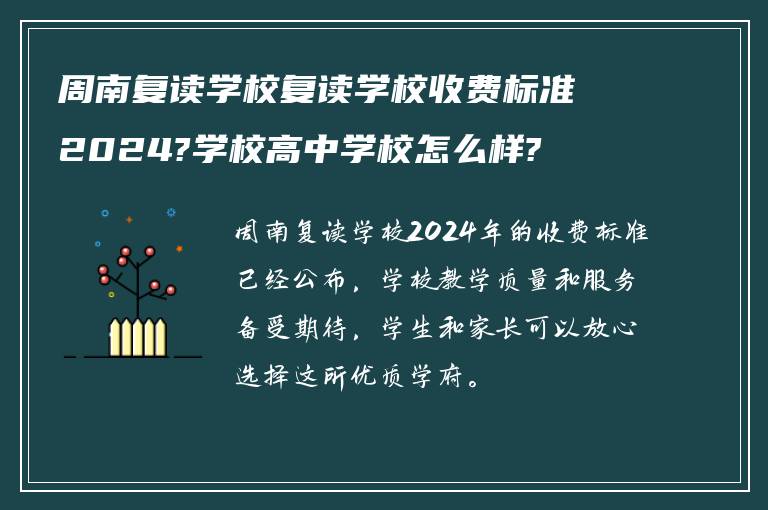 周南复读学校复读学校收费标准2024?学校高中学校怎么样?