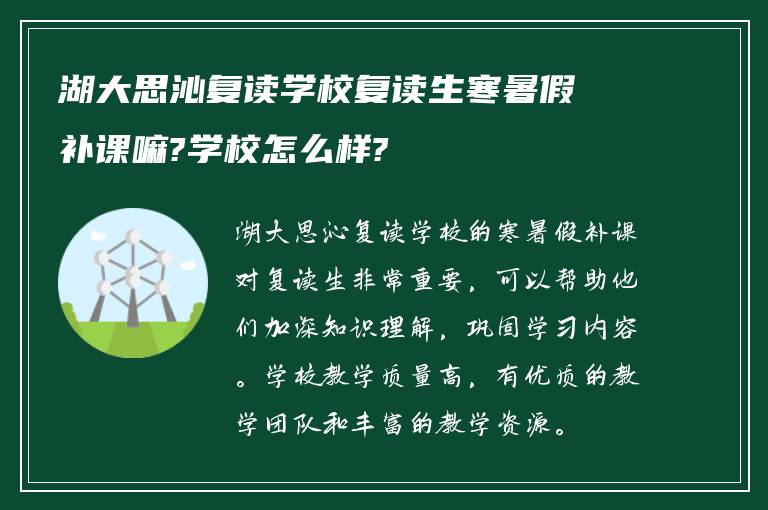 湖大思沁复读学校复读生寒暑假补课嘛?学校怎么样?