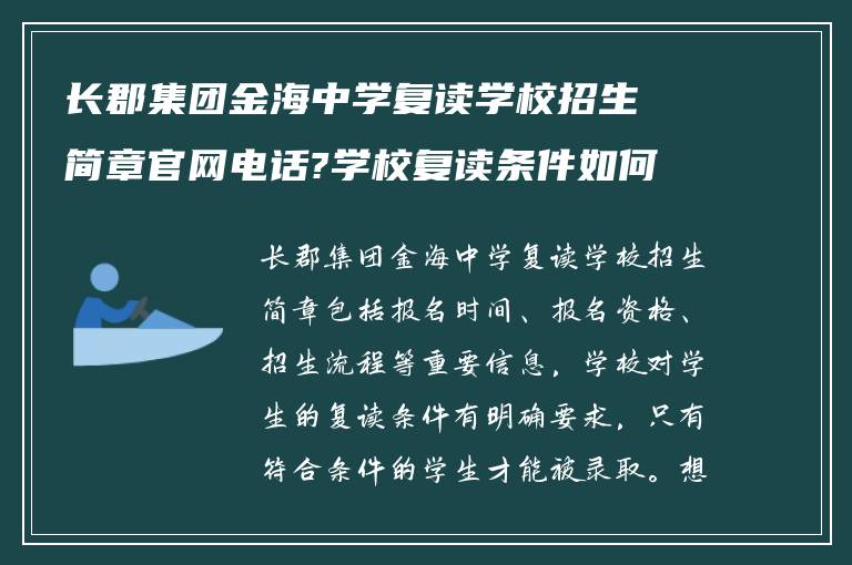 长郡集团金海中学复读学校招生简章官网电话?学校复读条件如何?