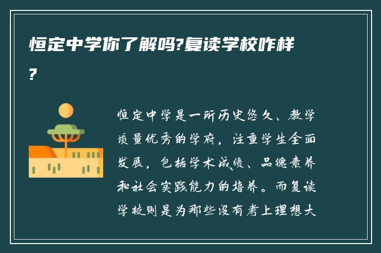 恒定中学你了解吗?复读学校咋样?