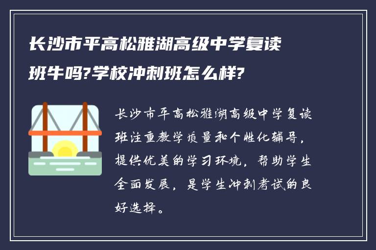 长沙市平高松雅湖高级中学复读班牛吗?学校冲刺班怎么样?