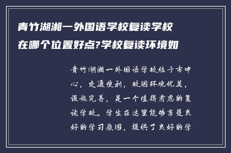 青竹湖湘一外国语学校复读学校在哪个位置好点?学校复读环境如何?