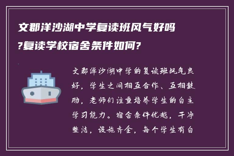 文郡洋沙湖中学复读班风气好吗?复读学校宿舍条件如何?