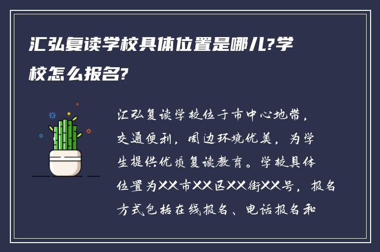 汇弘复读学校具体位置是哪儿?学校怎么报名?