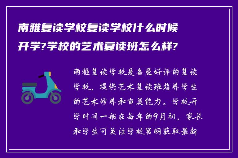 南雅复读学校复读学校什么时候开学?学校的艺术复读班怎么样?