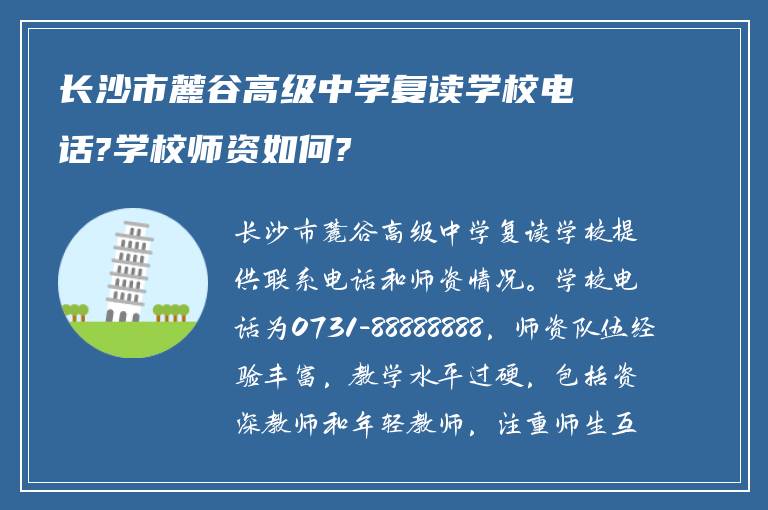 长沙市麓谷高级中学复读学校电话?学校师资如何?