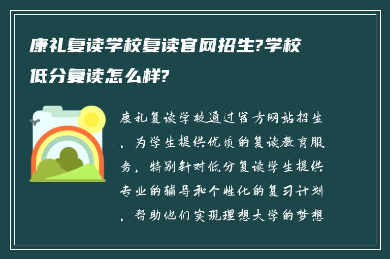 康礼复读学校复读官网招生?学校低分复读怎么样?