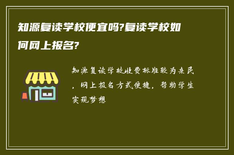 知源复读学校便宜吗?复读学校如何网上报名?