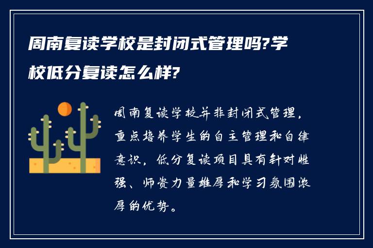 周南复读学校是封闭式管理吗?学校低分复读怎么样?